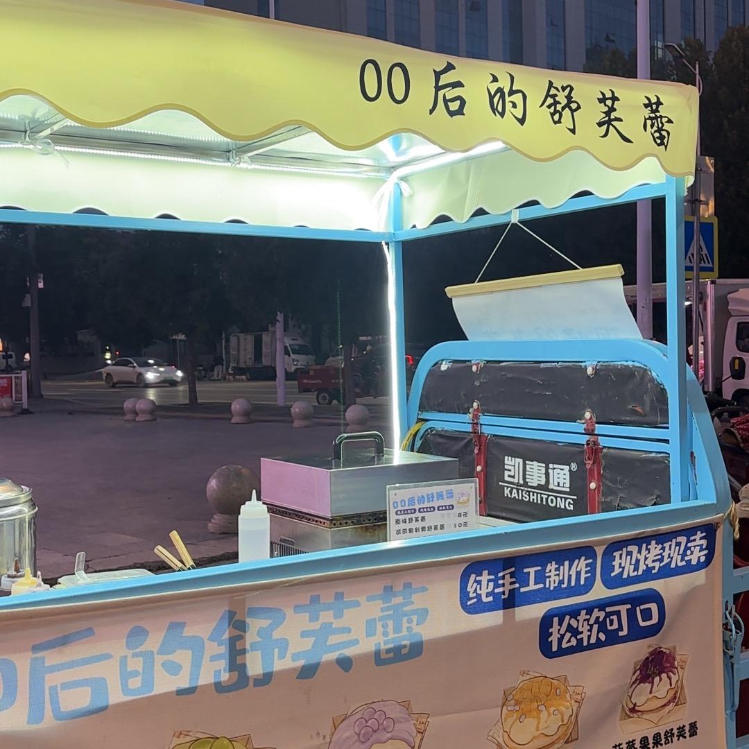 00后的舒芙蕾（长治版）