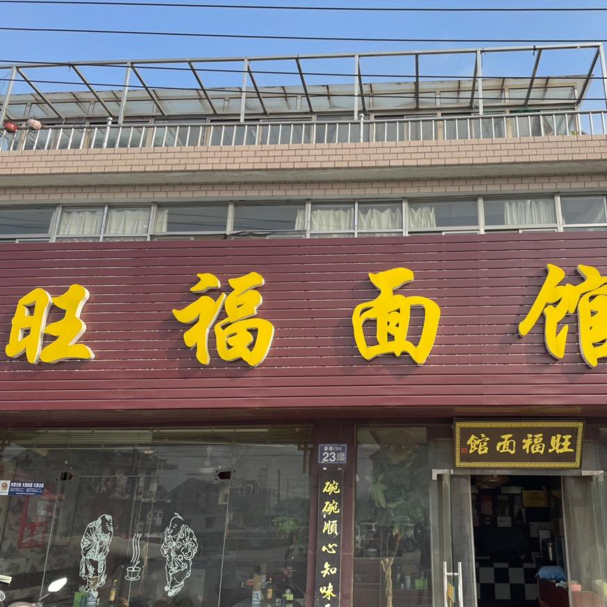 常熟市梅李镇旺福面馆
