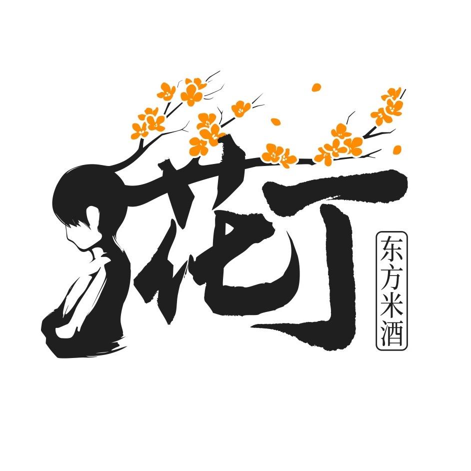花丁感观酿造酒类专卖店
