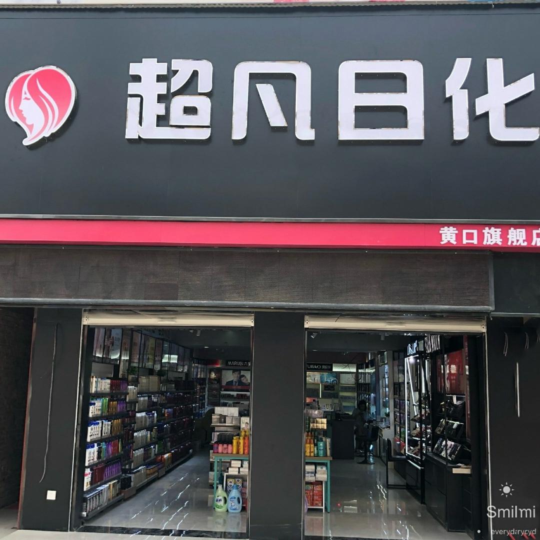 黄口镇超凡日化