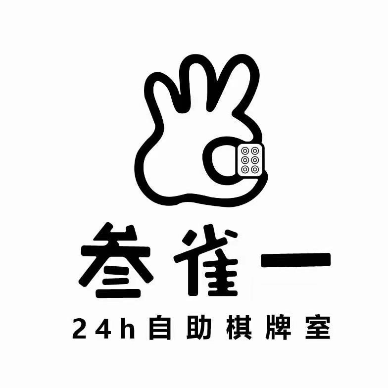 武陟叁雀一（24h棋牌室）🀄️
