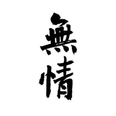 一🍏生🍾何🏀求❤️