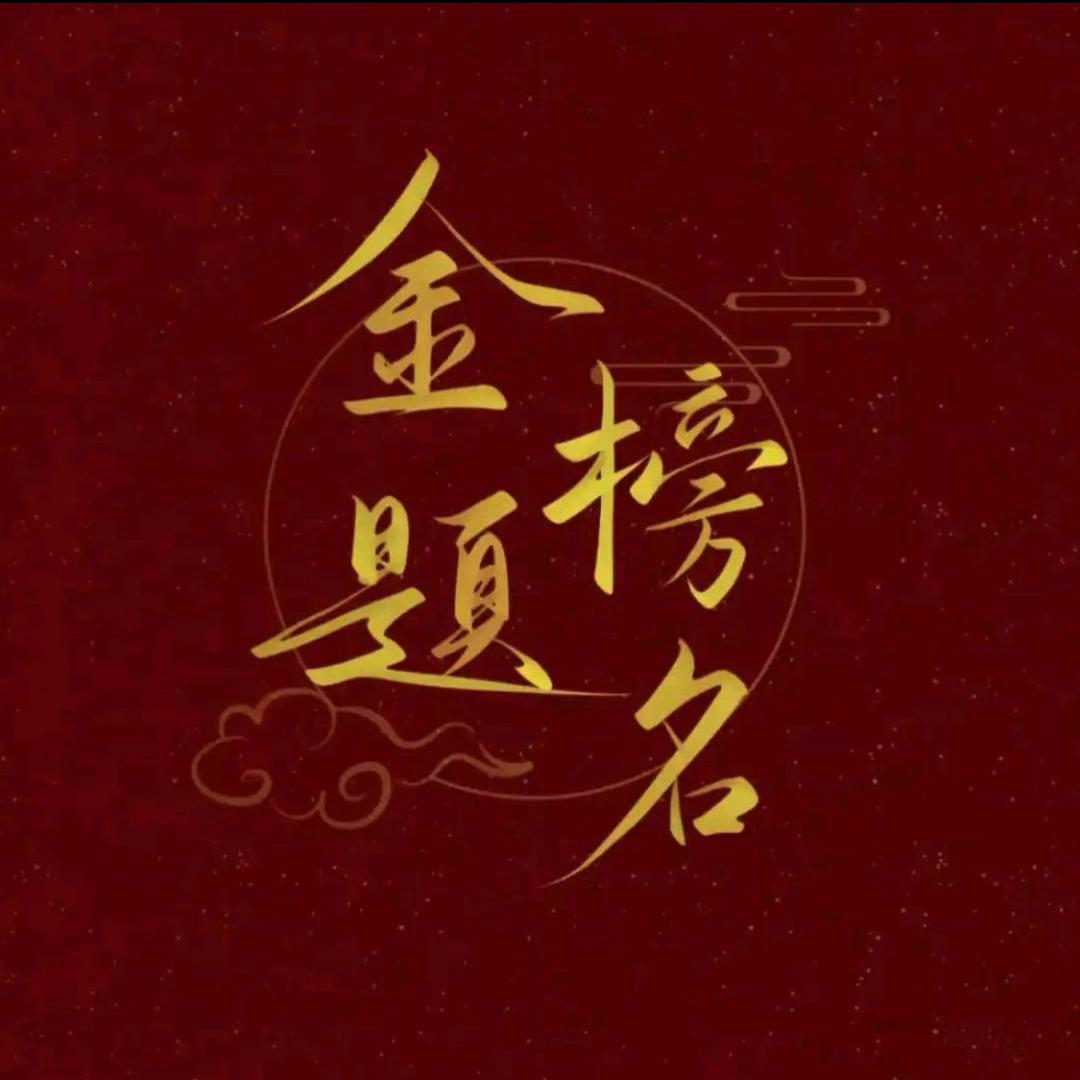 金老师聊升学（慧润文化）