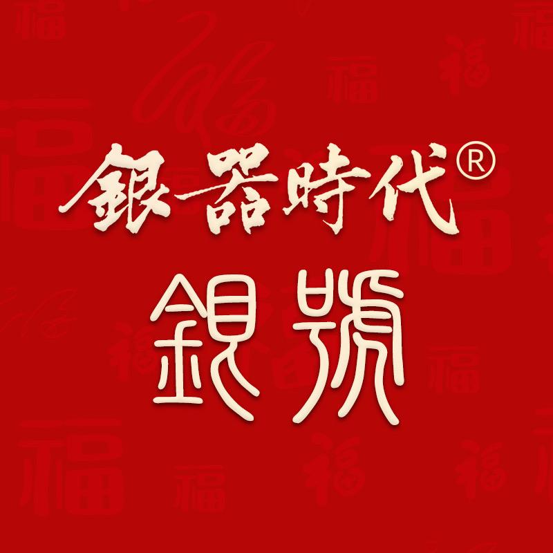 银器时代银号