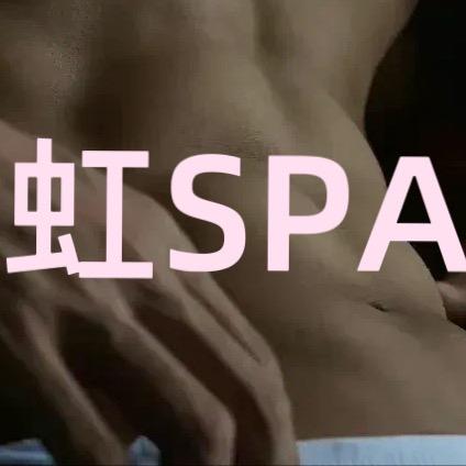 虹SPA官方号