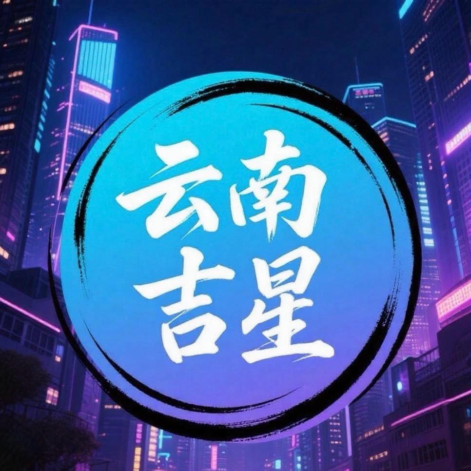 云南 吉星