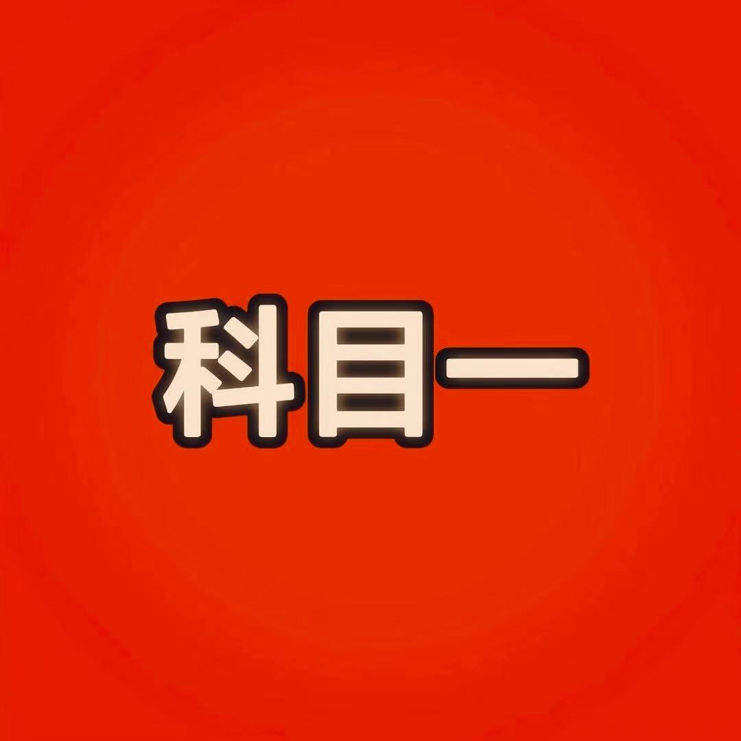 科目一刘老师（璀璨星梦）