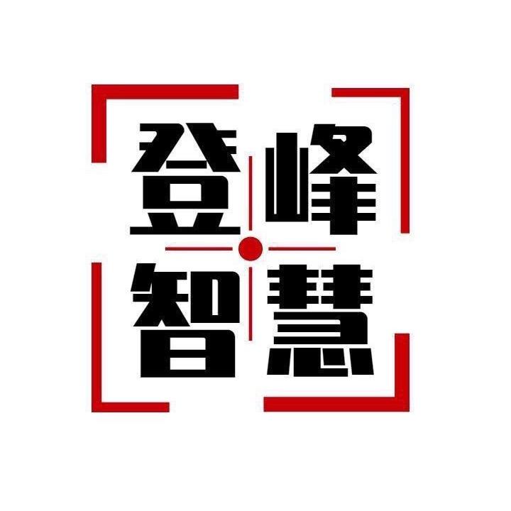 登峰智慧