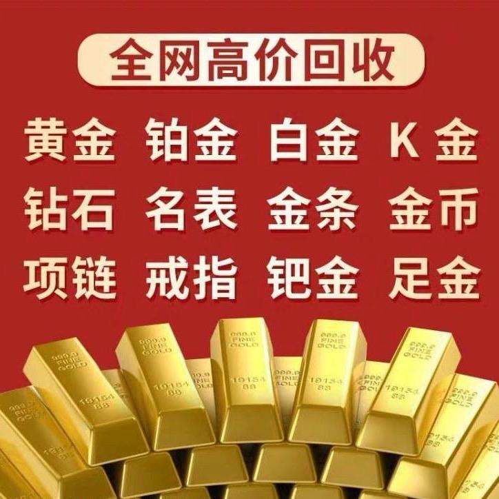 莒县佰金寄售回收（黄金 字画 银元）