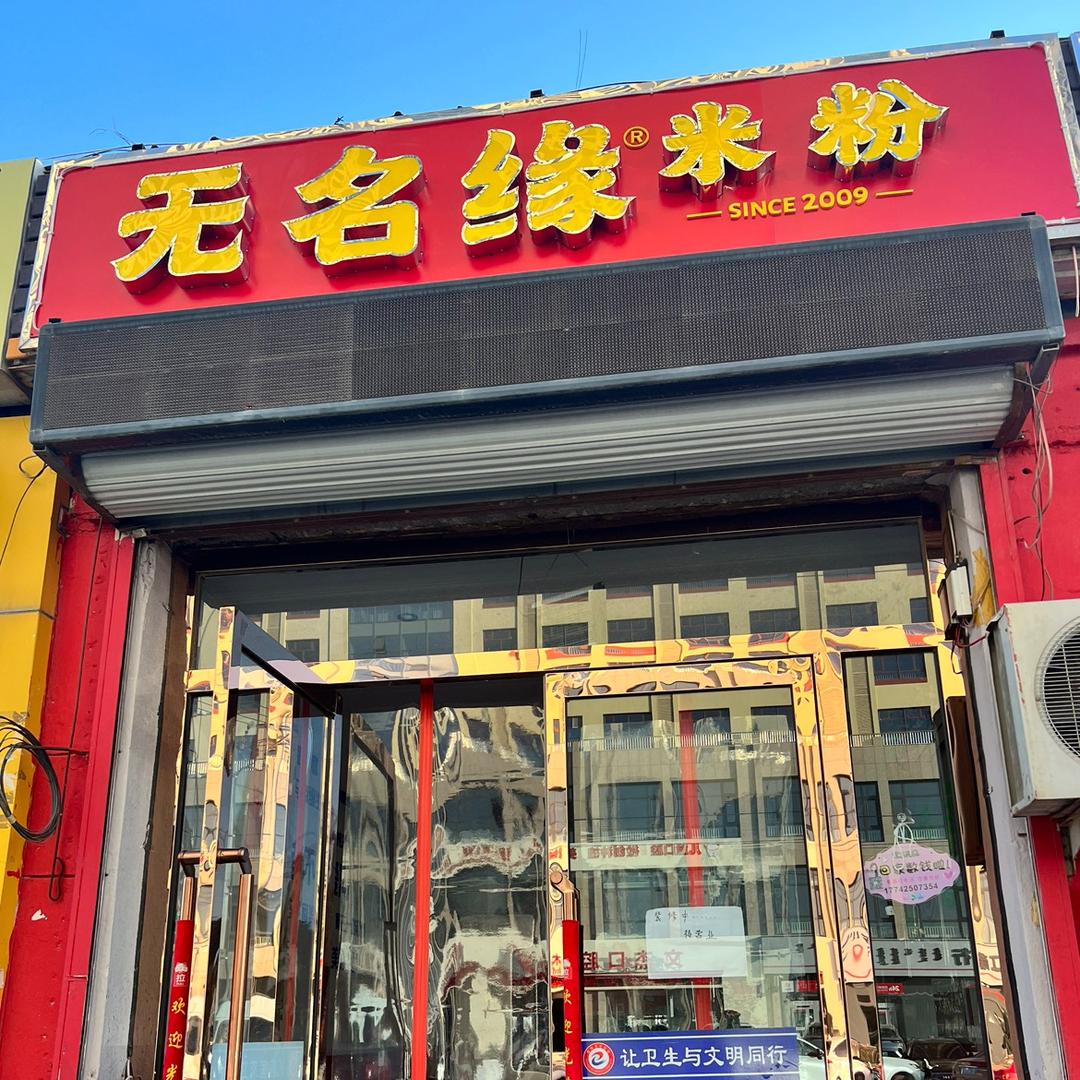 临河区临一中无名缘米粉店（个体工商户）