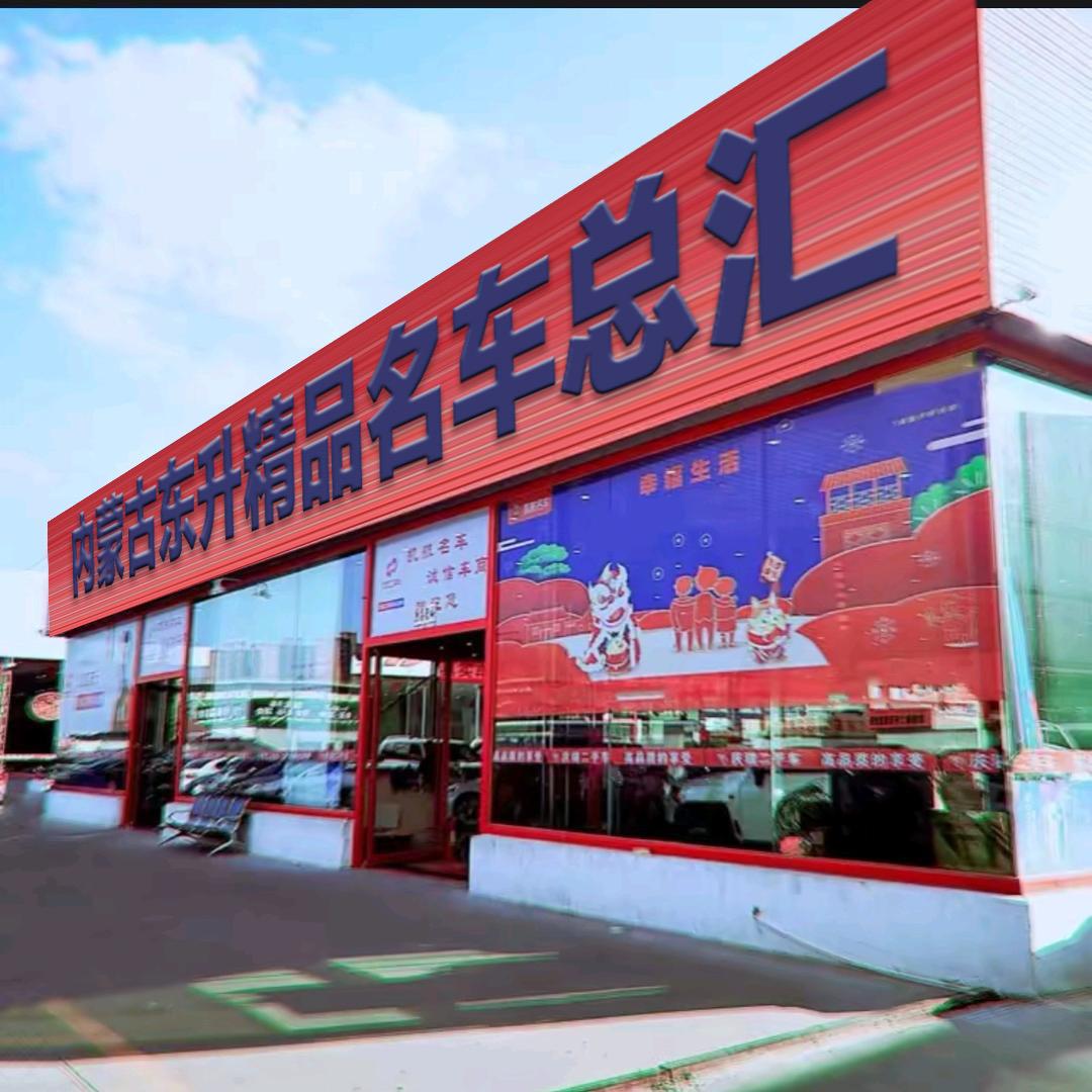 内蒙古东升名车贸易有限公司