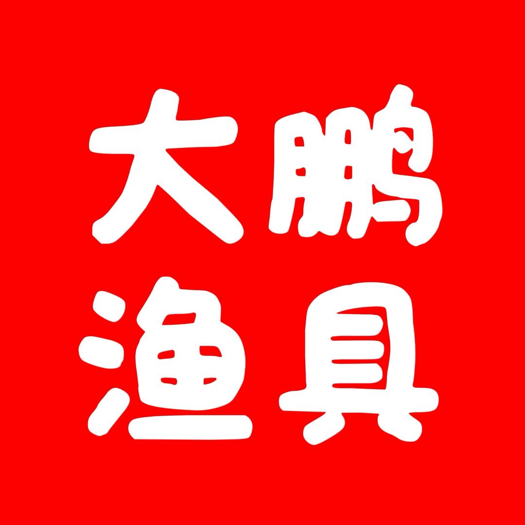 大鹏渔具