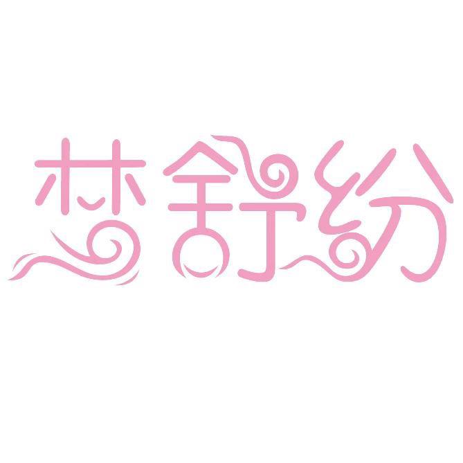 梦舒纷Mengshufen软绵绵贸易内衣专卖店