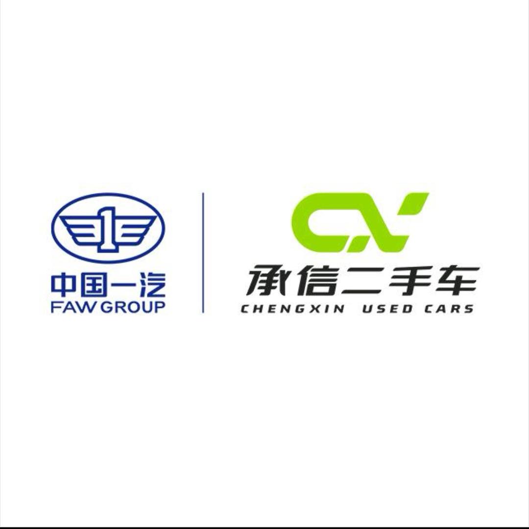 中国一汽·承信二手车