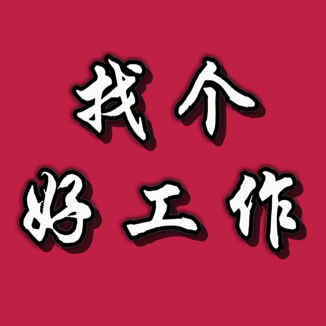 找个好工作～职多多