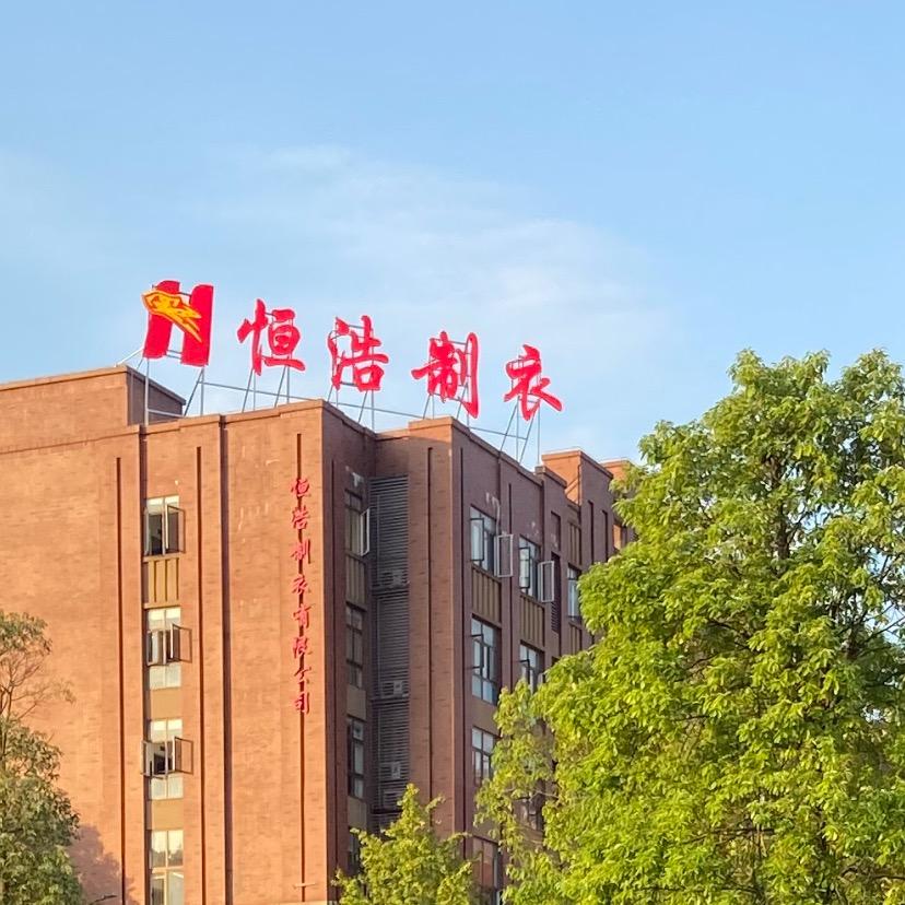 巴中恒浩制衣有限公司