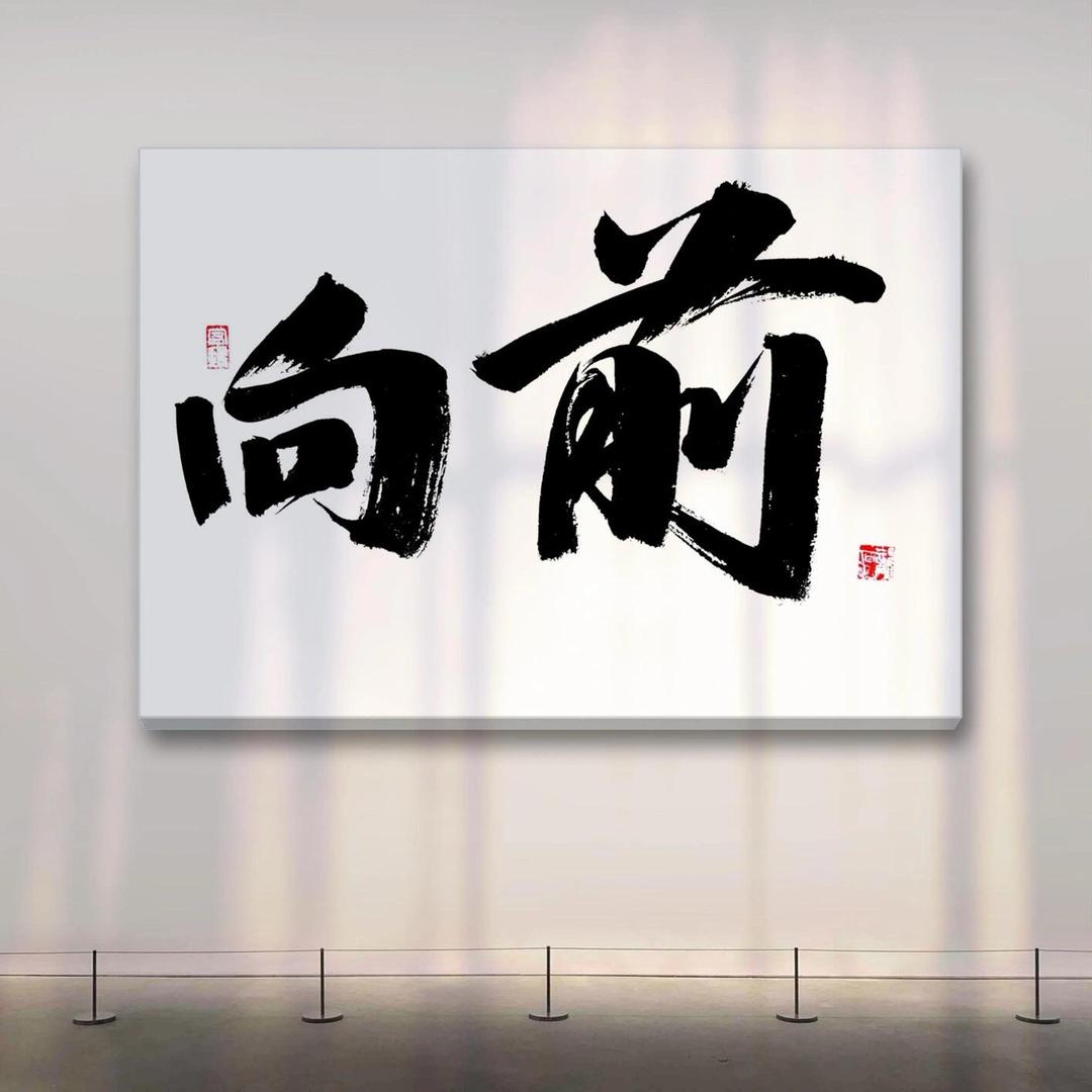 向前进
