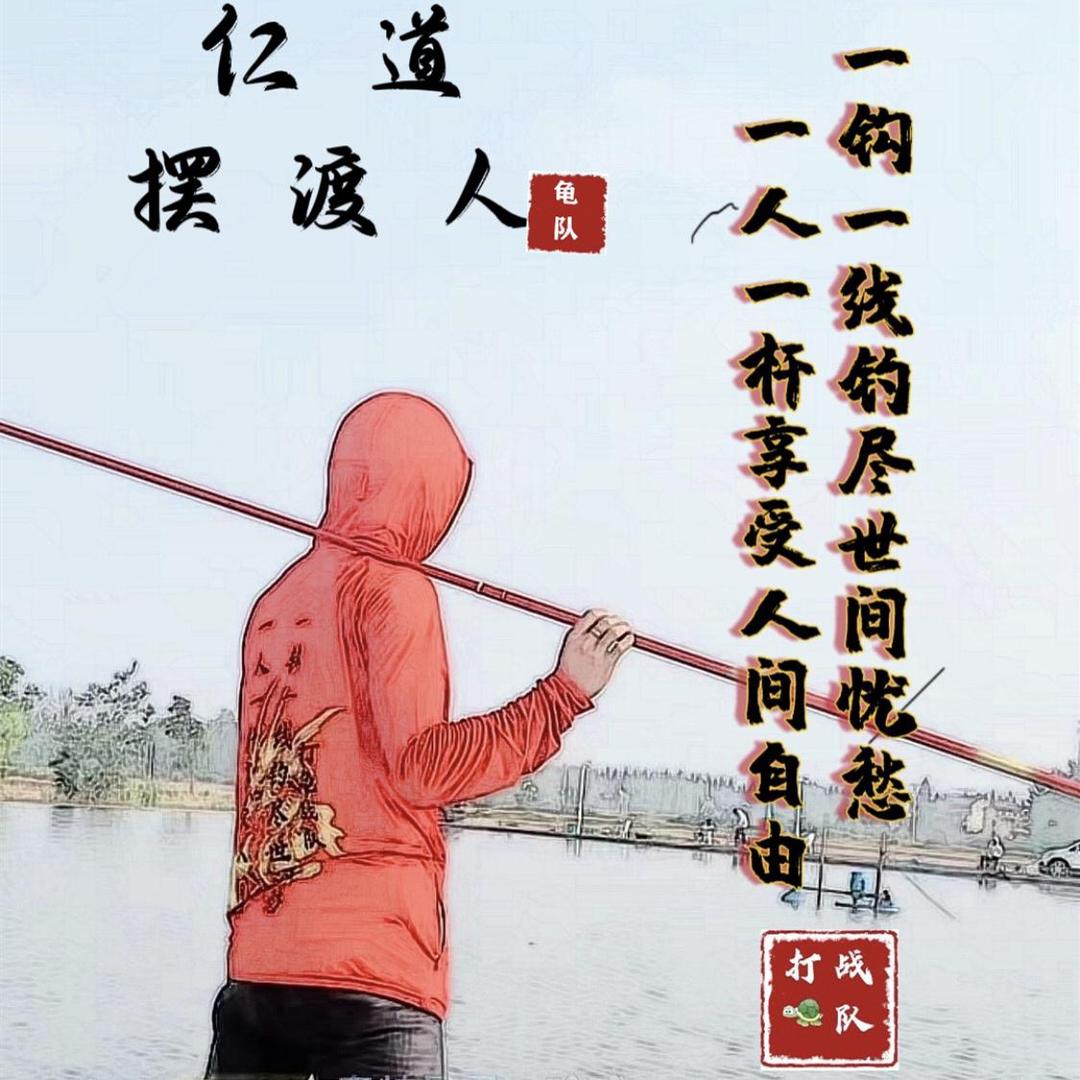 仁道 摆渡人(龟队)