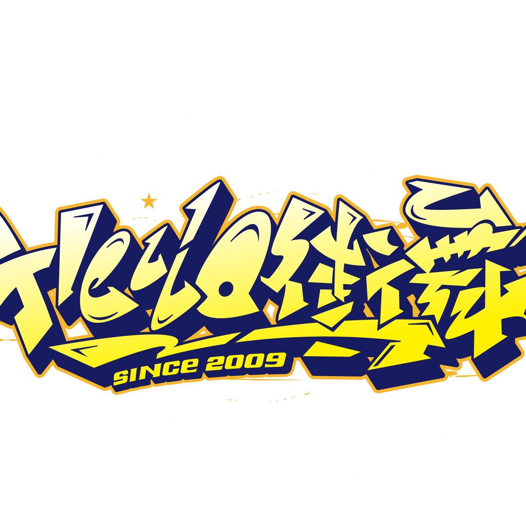 三门峡Hello街舞