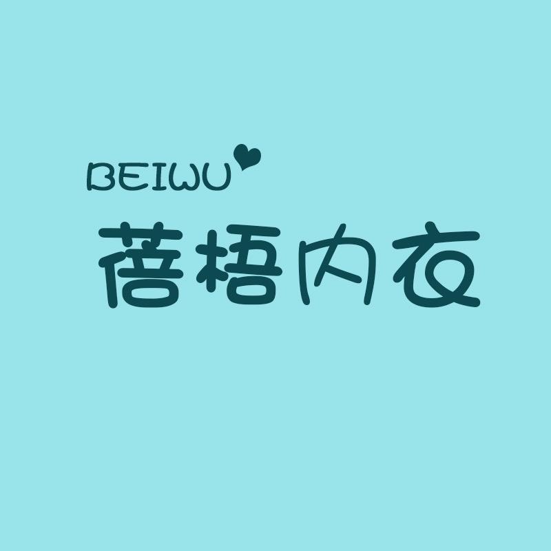 蓓梧服饰店