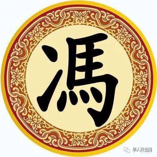 天下冯氏一家亲