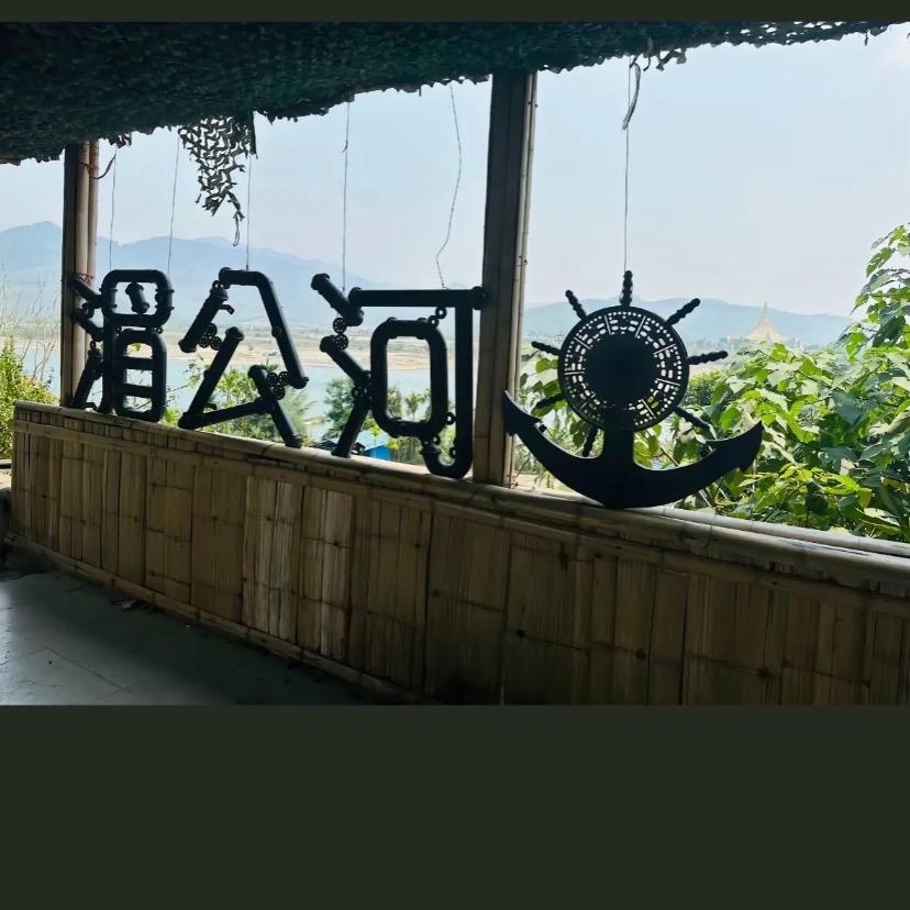 阿缅野山货好吴