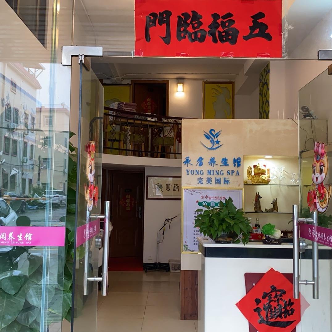 永名(养生馆)