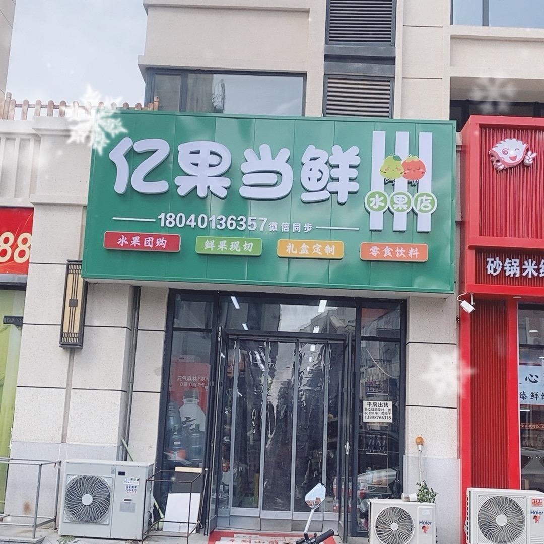亿果当鲜😍盘锦万达店