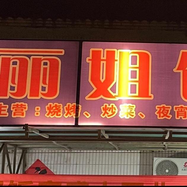 丽姐饭店