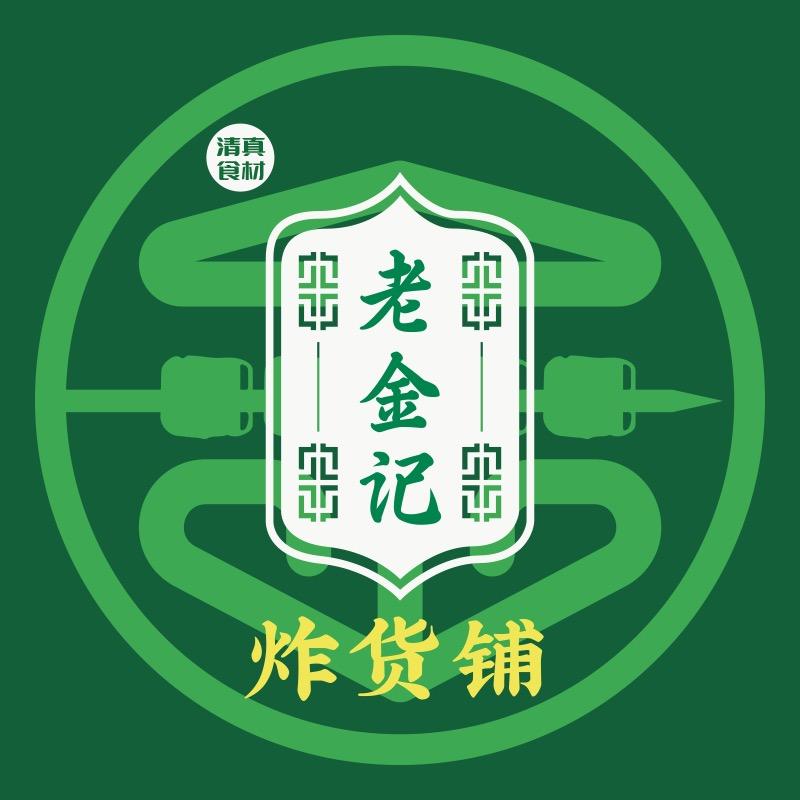 老金记炸货铺(三里屯店)专用号
