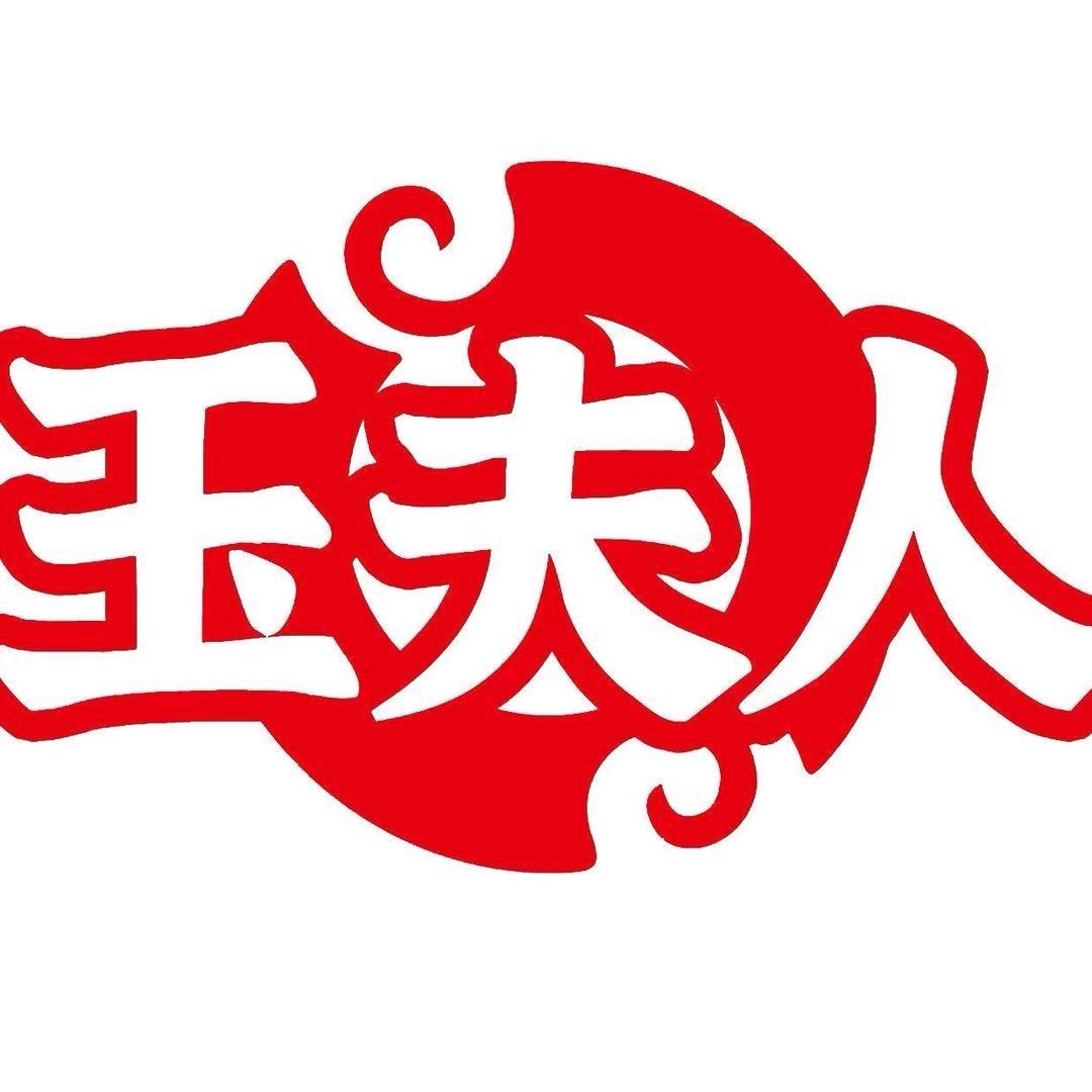 玉夫人珠宝玉石