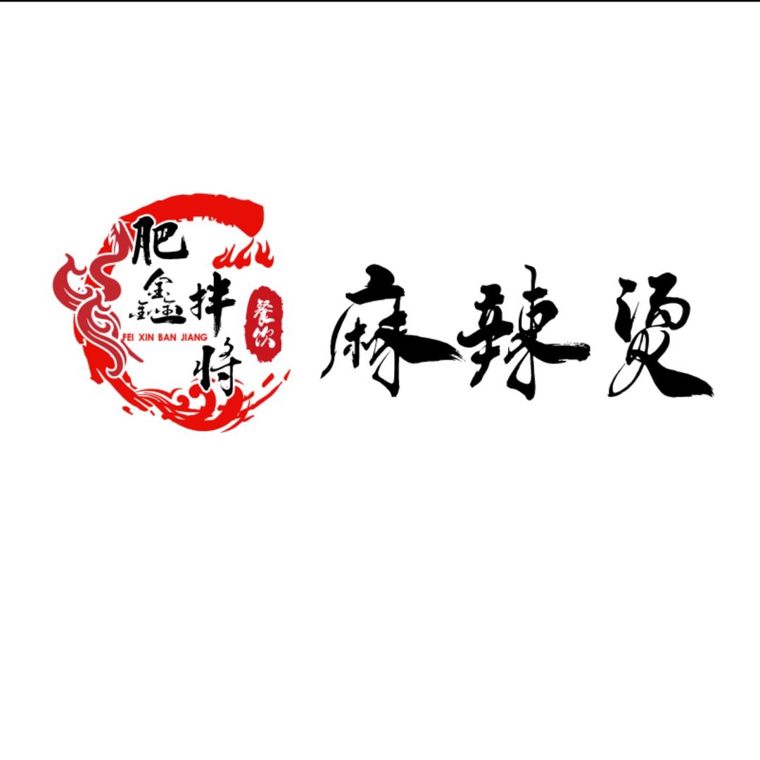 肥鑫·伴将·麻辣烫