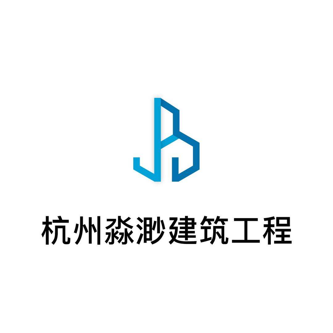 杭州淼渺建筑工程管理有限公司