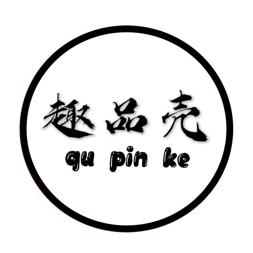 趣品壳