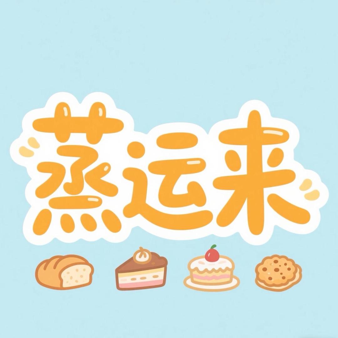 蒸运来厨房用品店