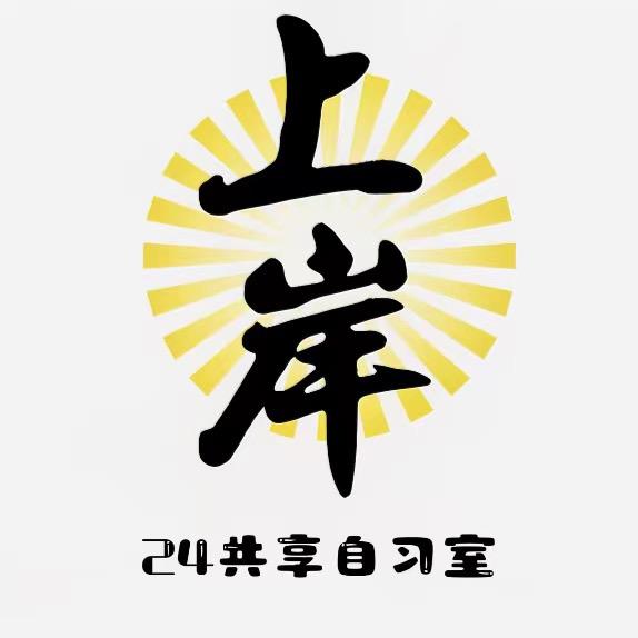 西和县上岸24h共享自习室