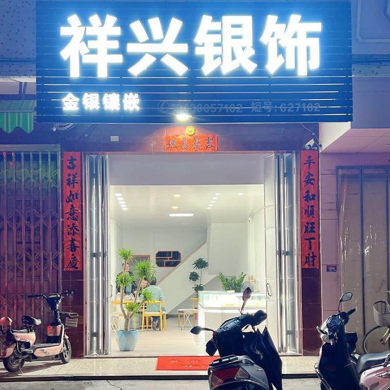 祥兴银饰