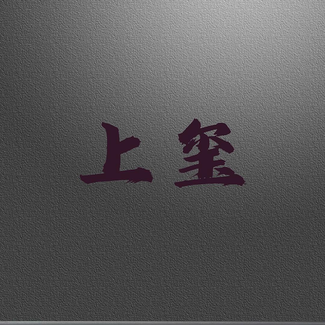 上玺女装