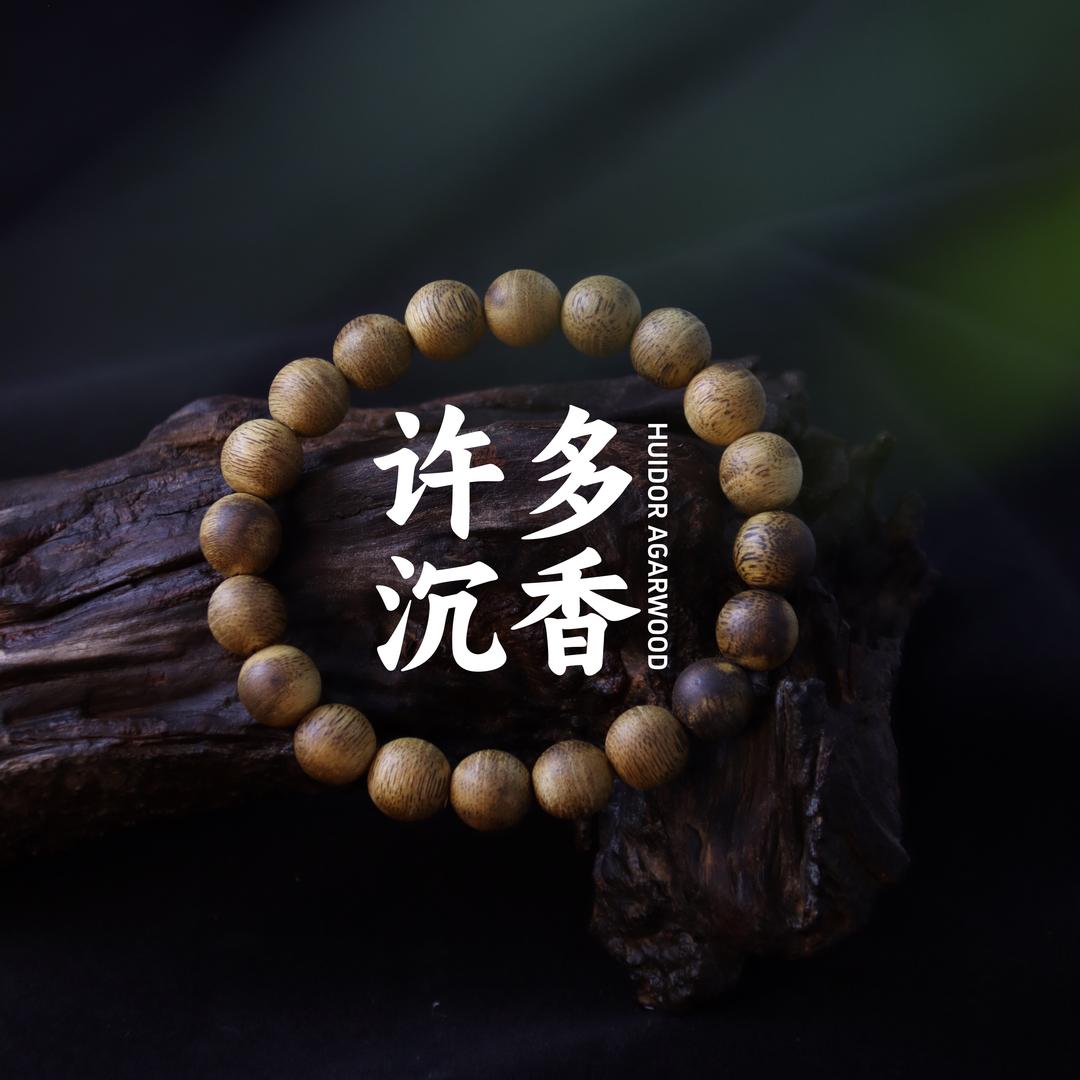 许多沉香