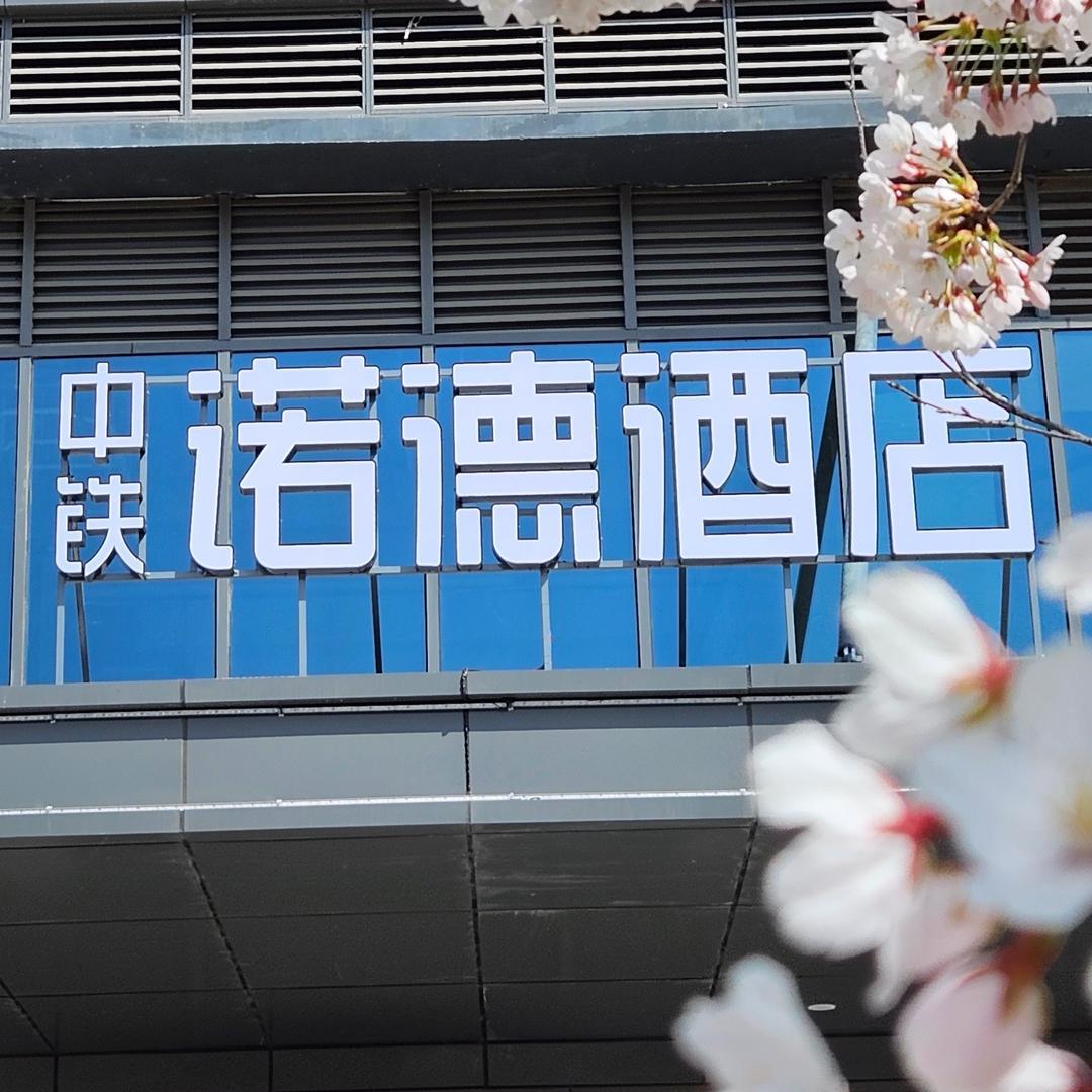 青岛中铁诺德酒店