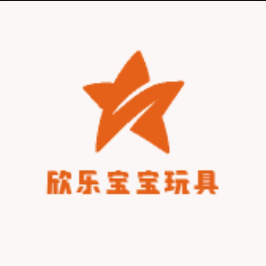 欣乐宝宝玩具