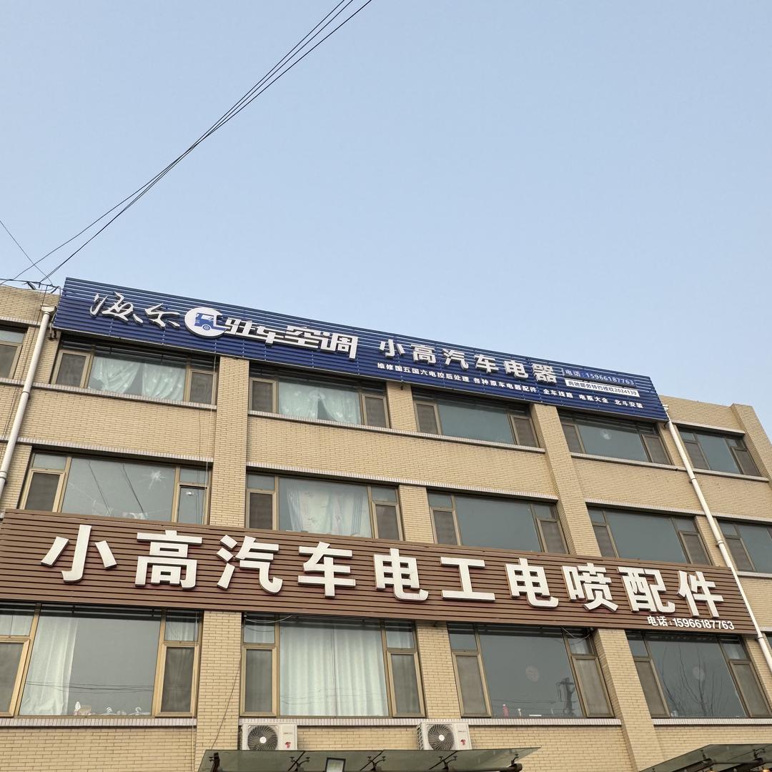 安丘小高汽车电工