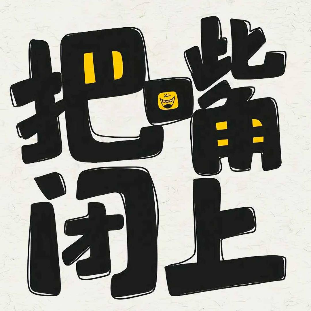 烧饼～
