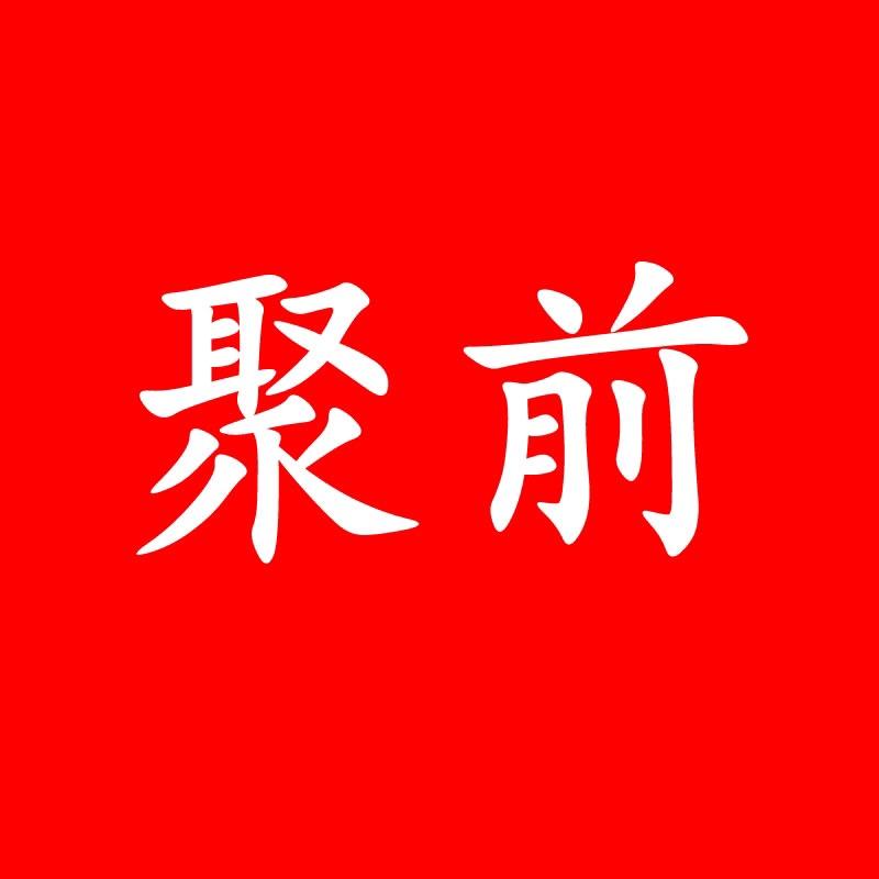 聚前男装旗舰店