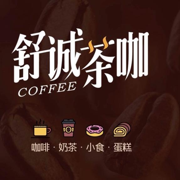 舒诚茶咖-陈村店