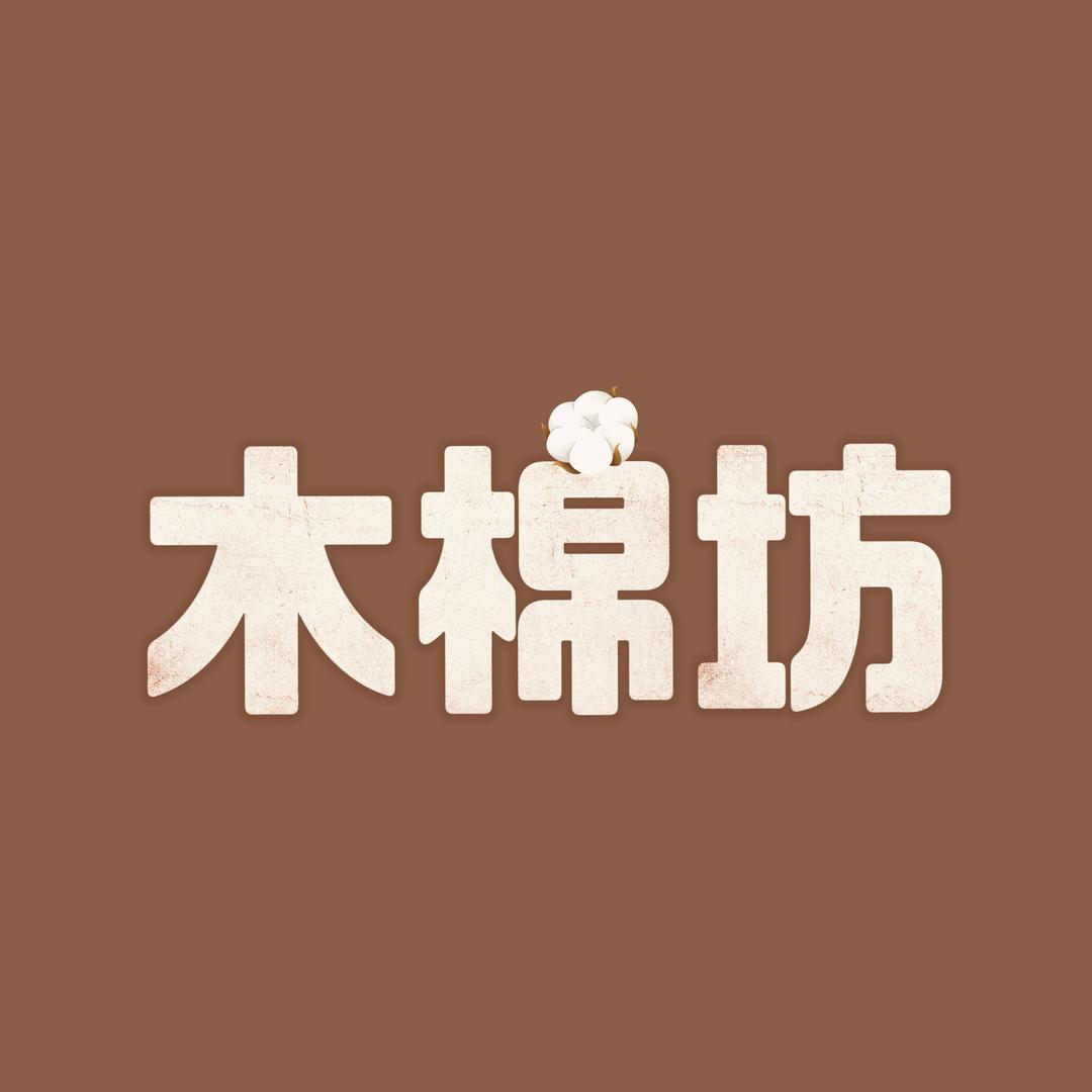 木棉坊床上用品店