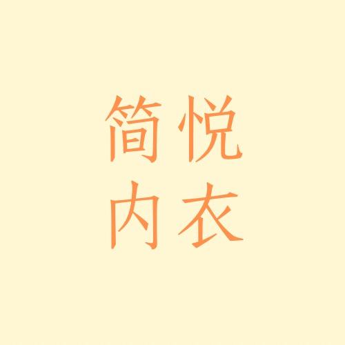 简悦内衣