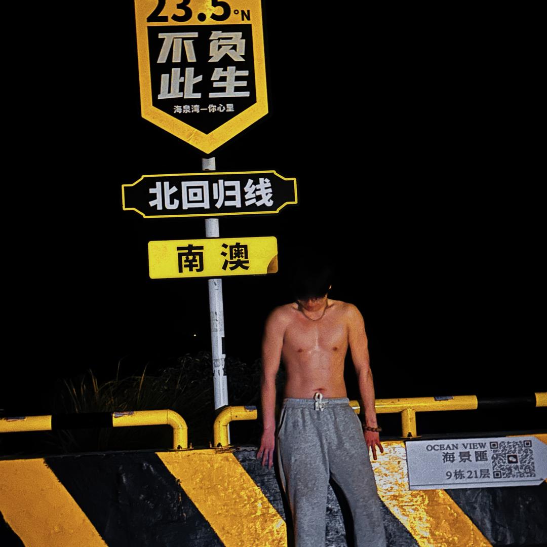 炫子