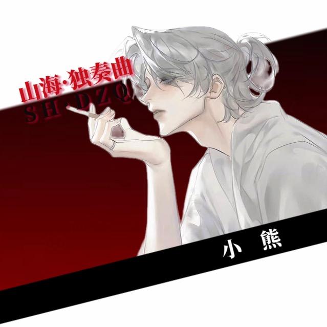 小熊ʰⁱ🧸