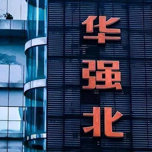 华强北（18号仓）